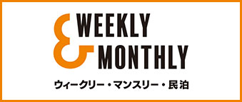 奈良・全国のウィークリーマンション・マンスリーマンションなら【W&M｜Weekly&Monthly(ウィークリー＆マンスリー)】